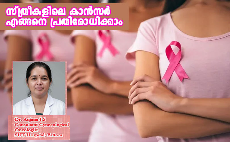 സ്ത്രീകളിലെ കാന്‍സര്‍: എങ്ങനെ പ്രതിരോധിക്കാം